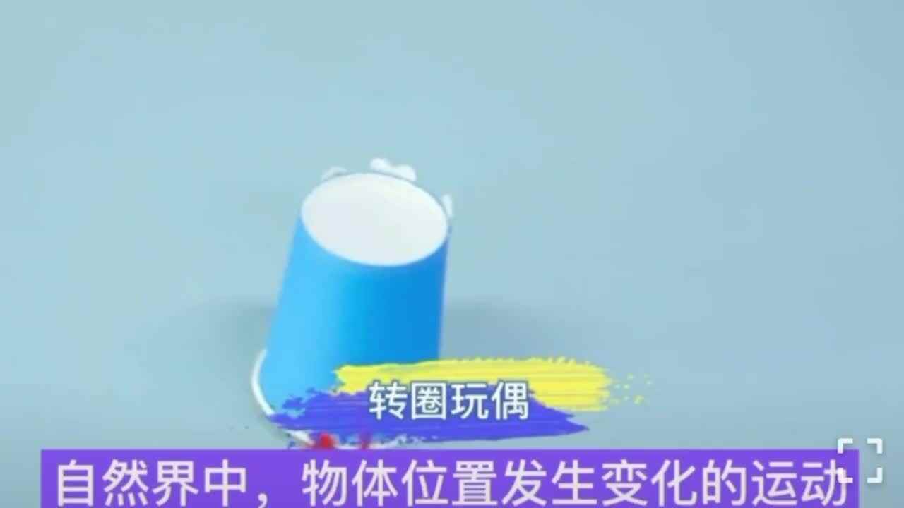 科学小实验——《转圈玩偶》