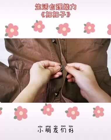 扣扣子教学