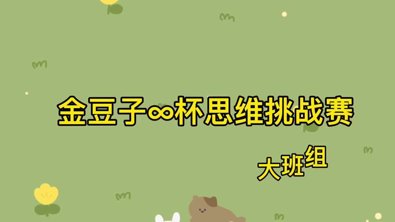 金豆子∞杯思维挑战赛（第二场）