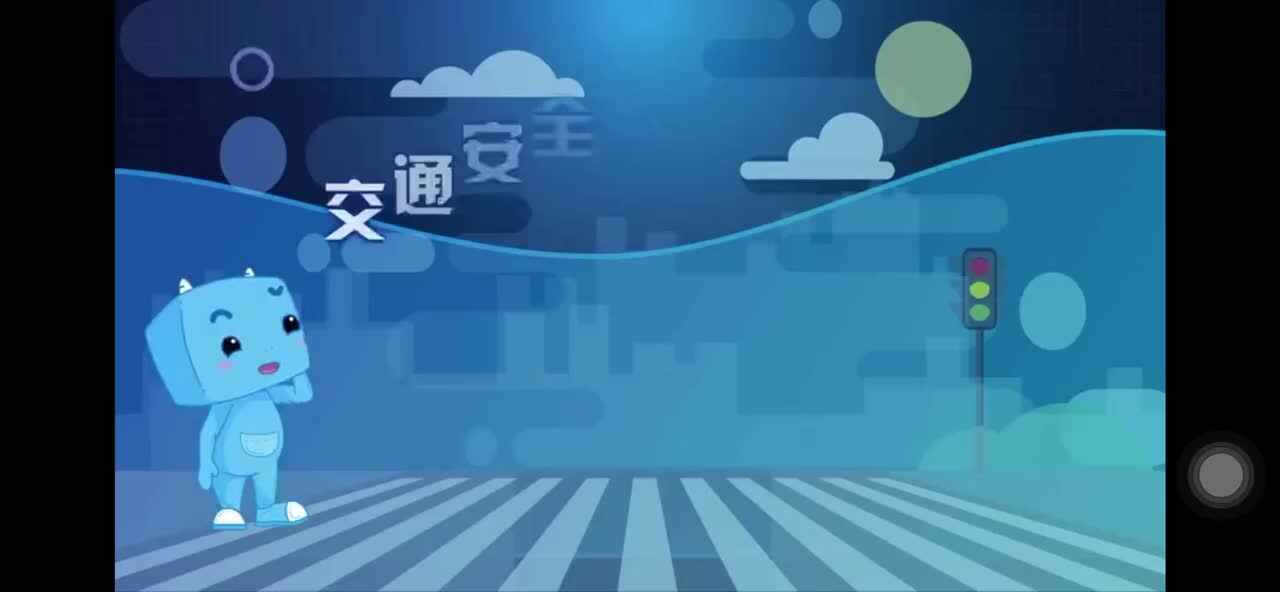 交通安全