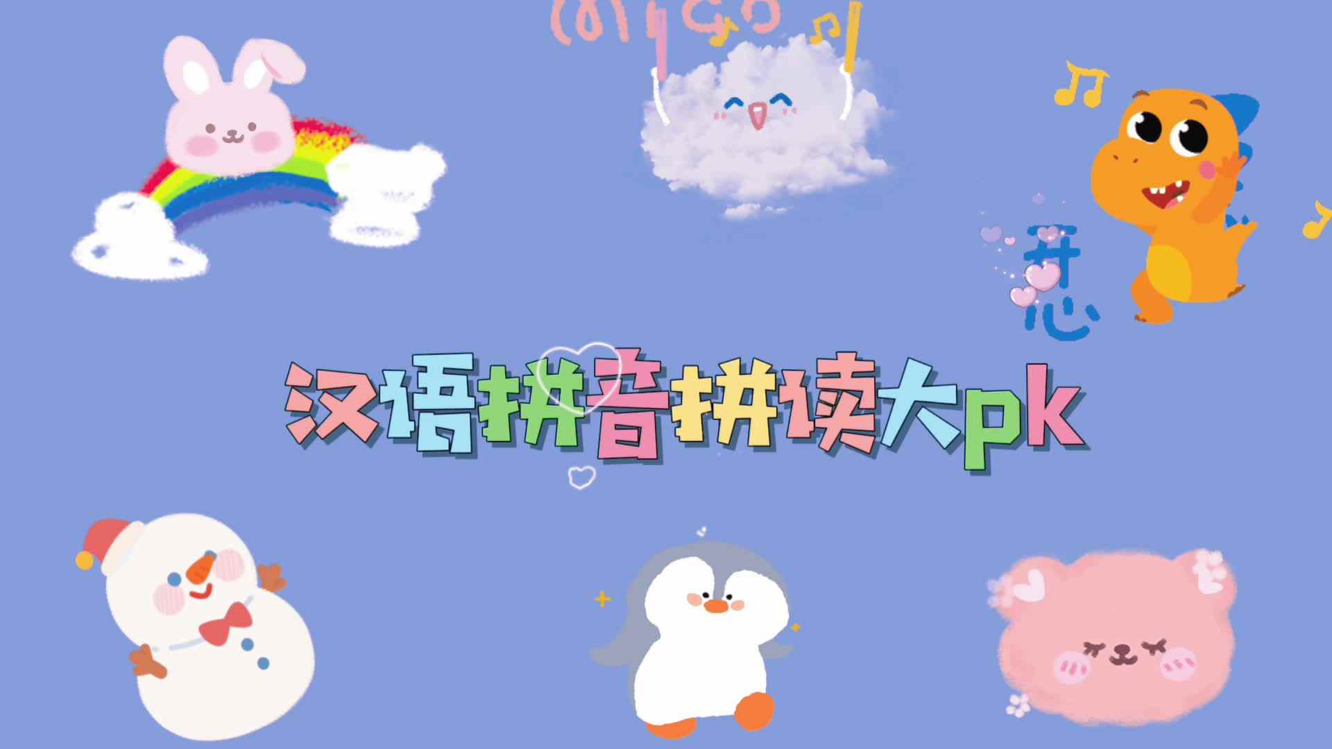 学前组 《汉语拼音拼读大PK》第二场