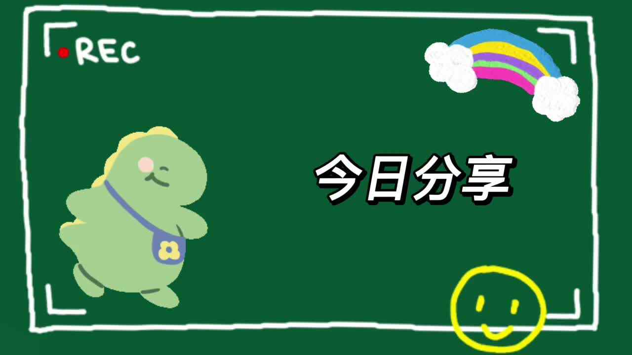 今日分享
