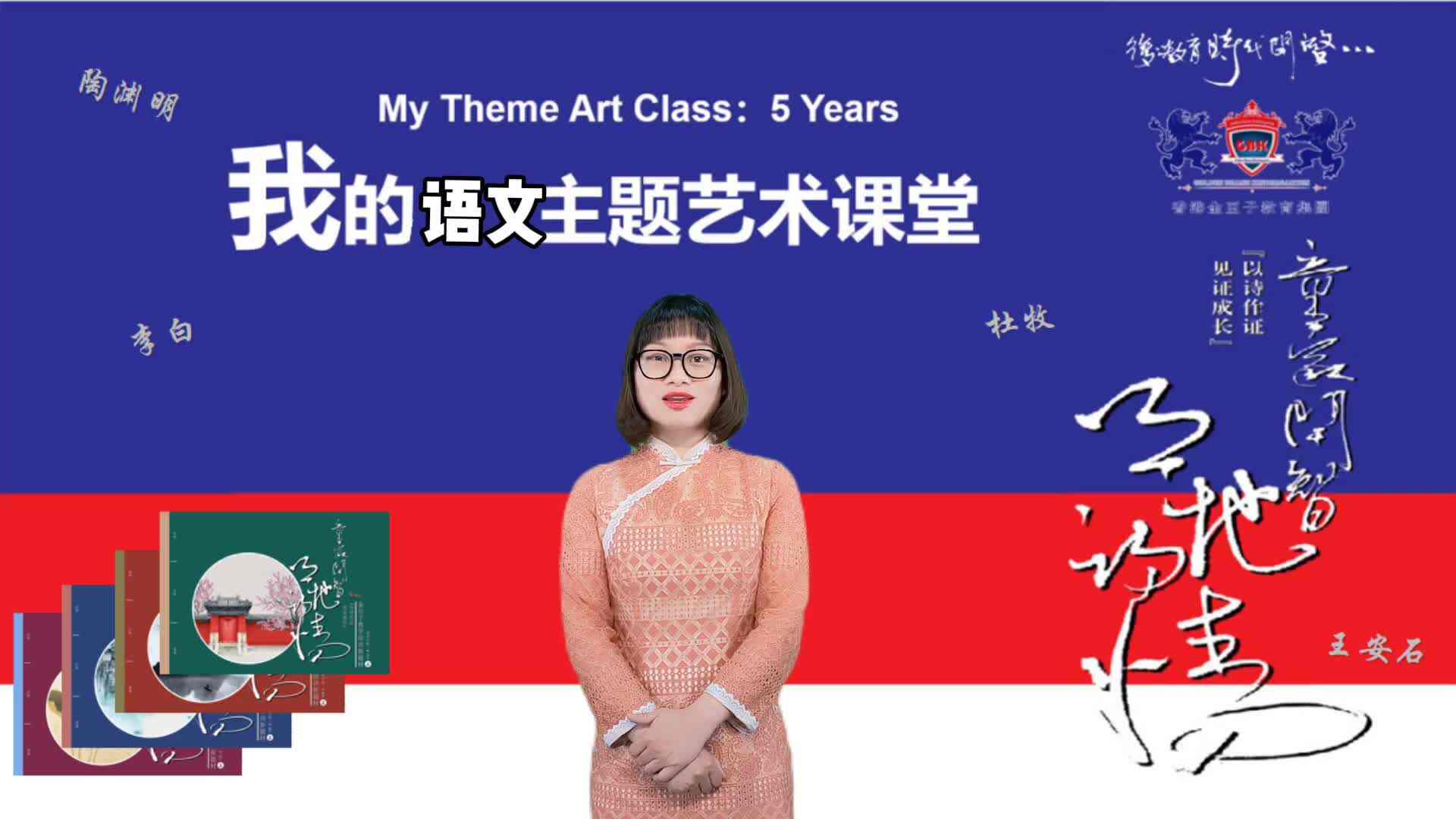 童蒙开智天地诗情——我的语文艺术课堂(上)《鹧鸪天.建康上元作》