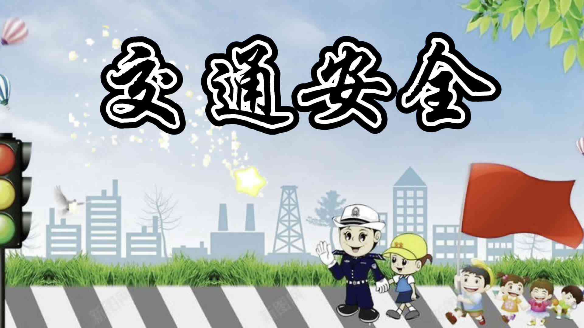 交通安全
