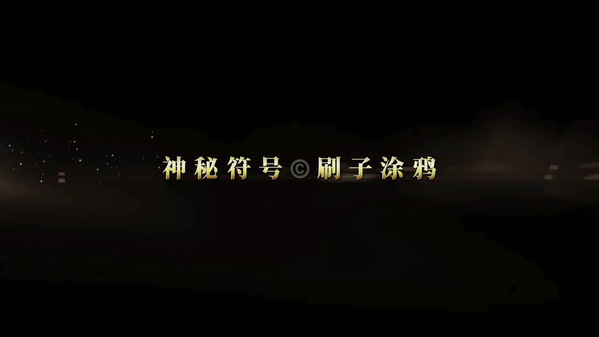 神秘符号 刷子涂鸦