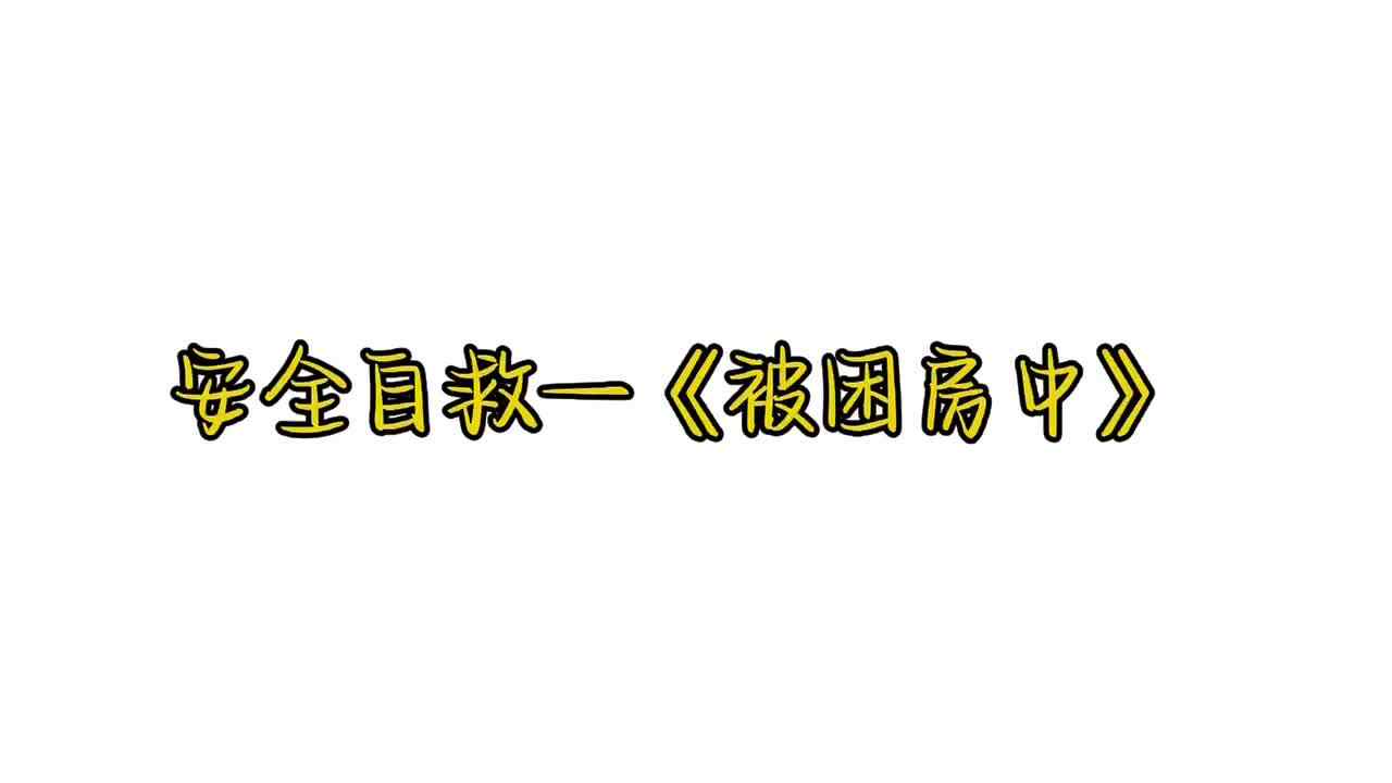 安全自救——《被困房中》