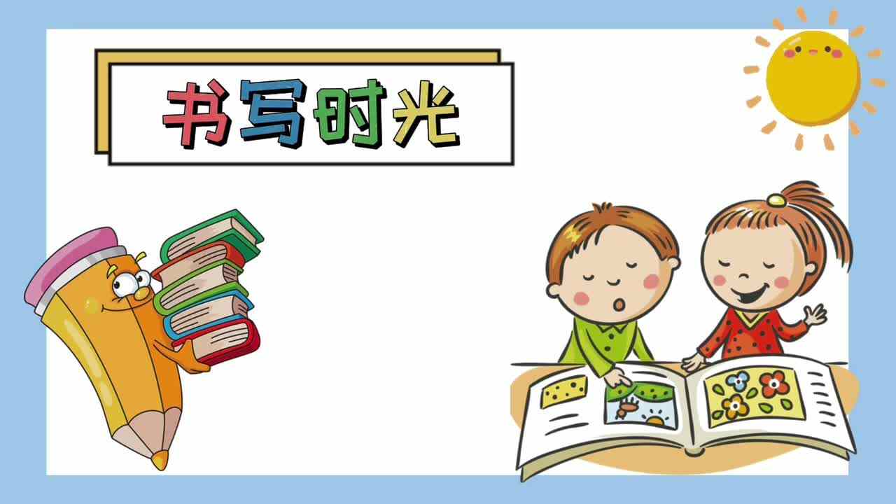 书写时光