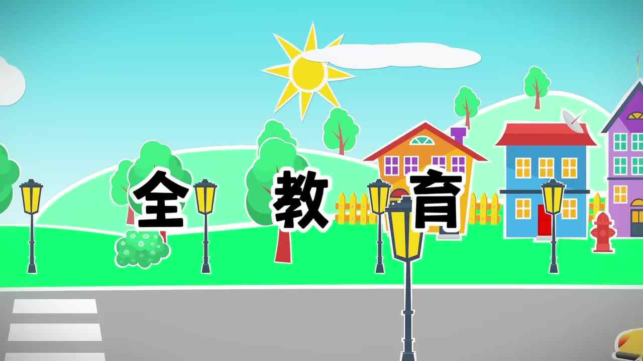 交通安全教育