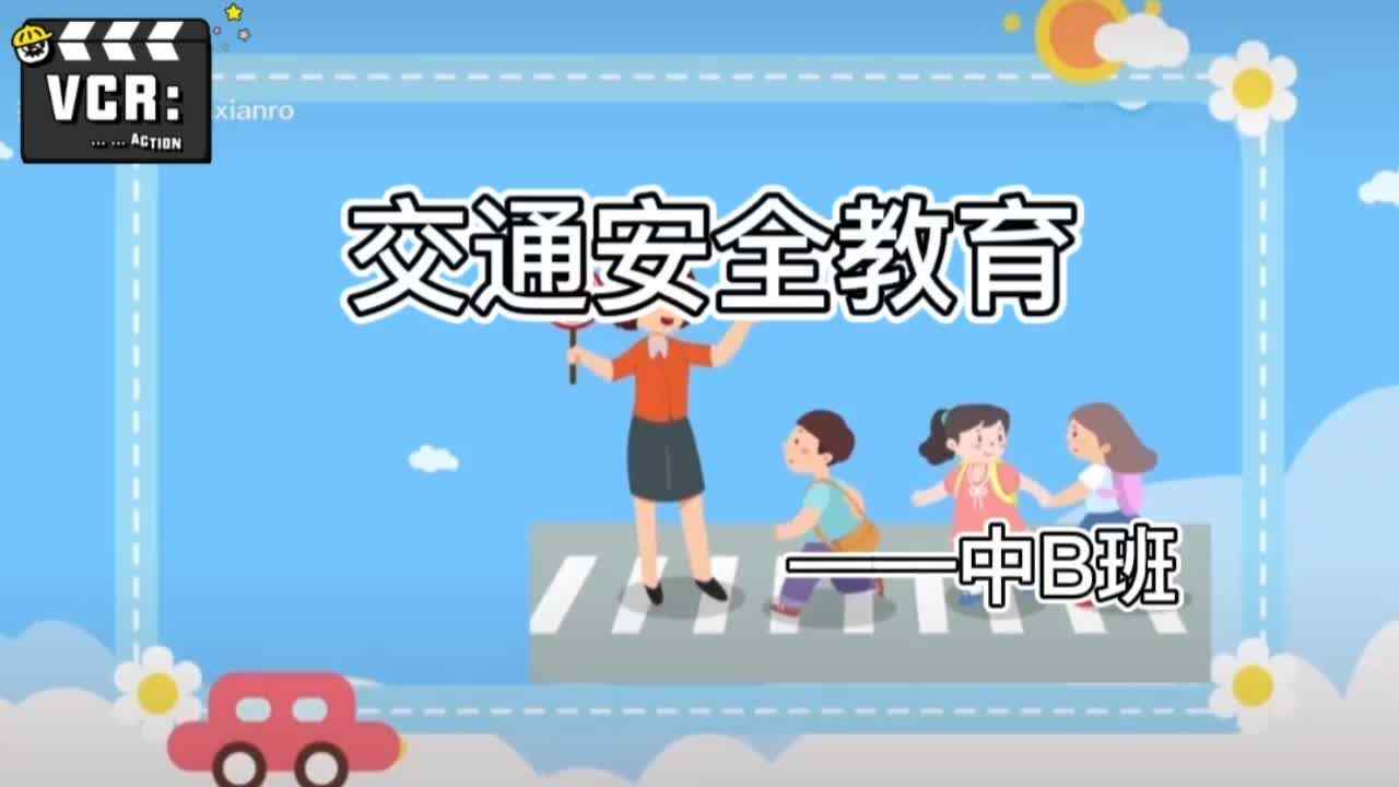 交通安全教育——中B班