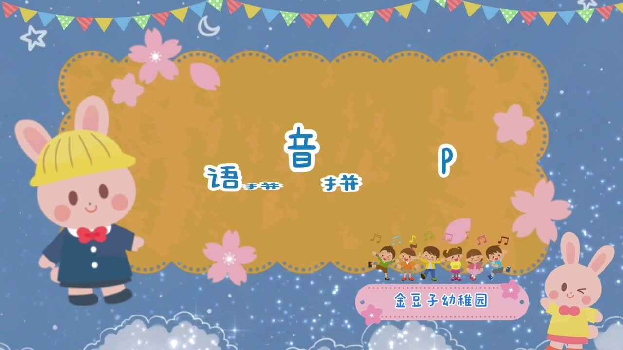 学前组《汉语拼音拼读大PK》第三场