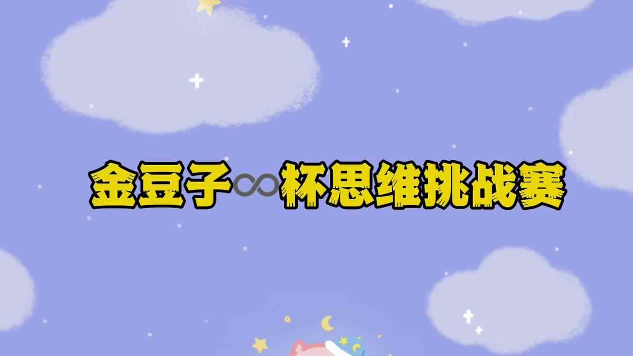 金豆子♾️杯思维挑战赛（第三场）
