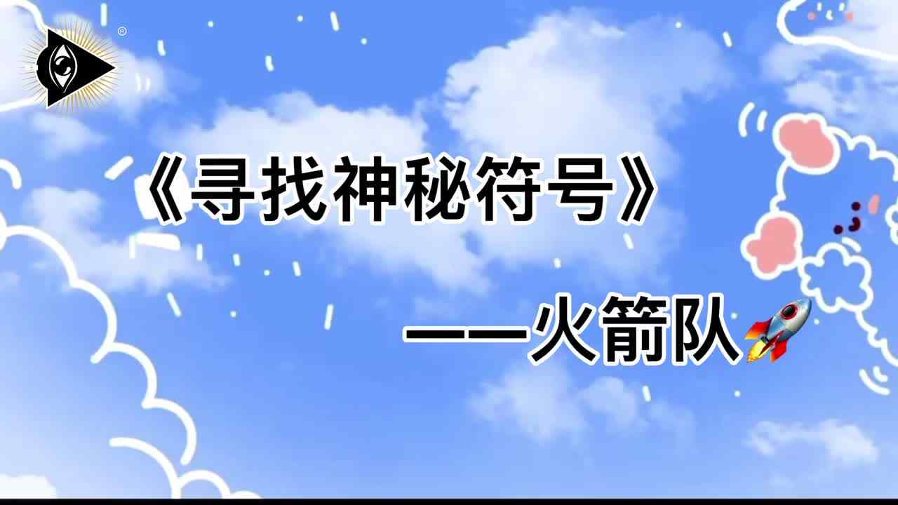 寻找神秘符号