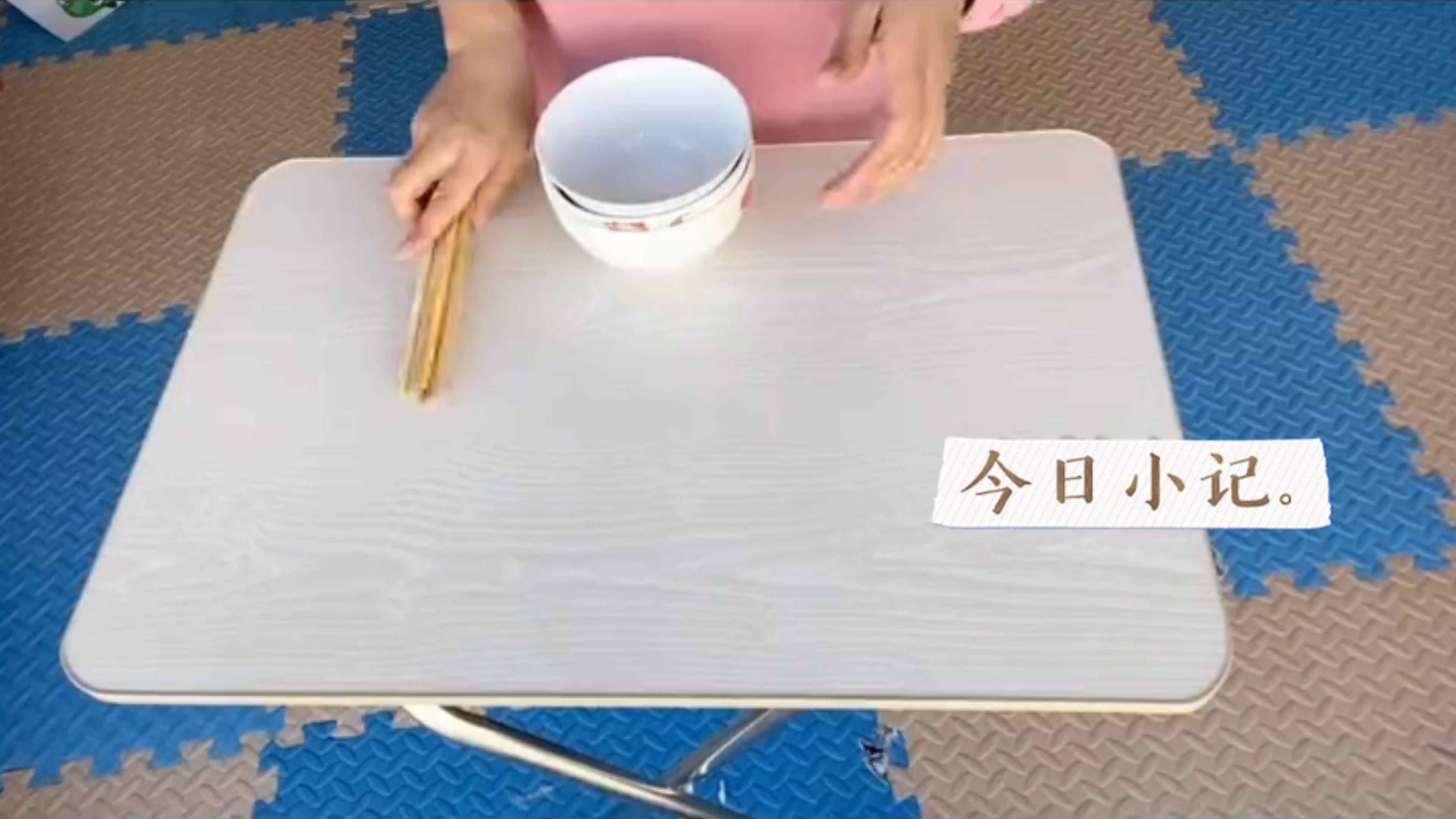 4岁组生活练习——收拾碗筷