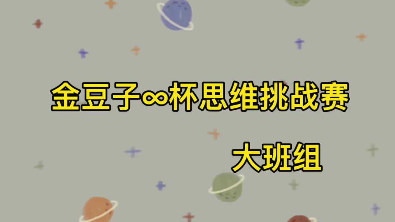 金豆子∞杯思维挑战赛（第四场）