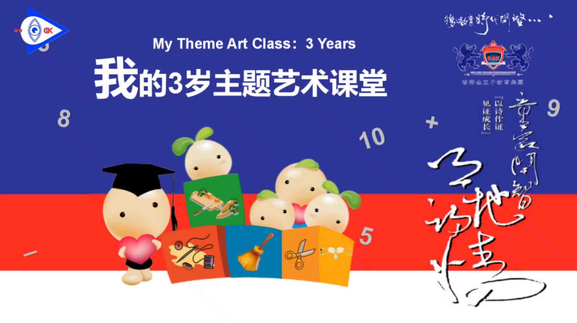 我的3岁主题艺术课堂之生活教育————扫