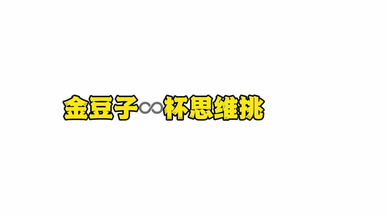 金豆子♾️杯思维挑战赛