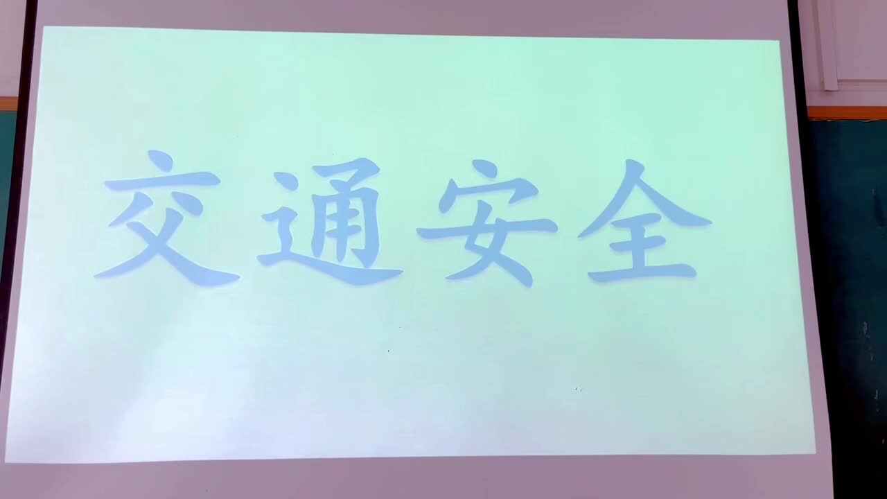 交通安全