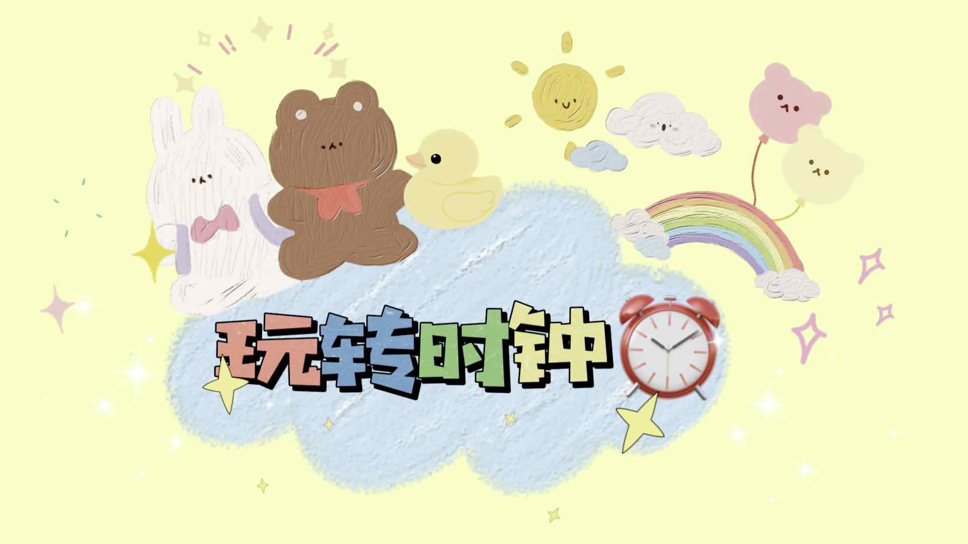 玩转时钟