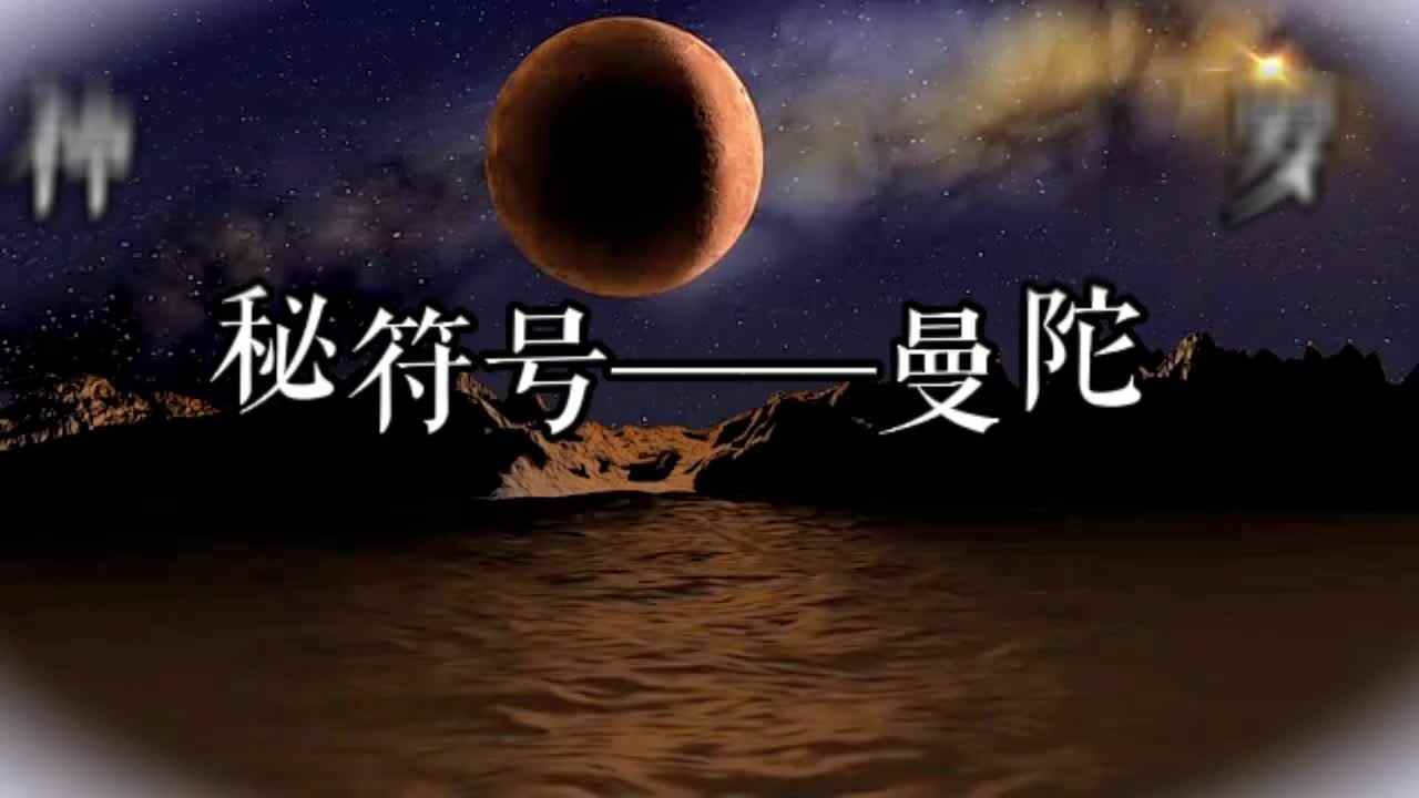 神秘符号讲解——曼陀罗