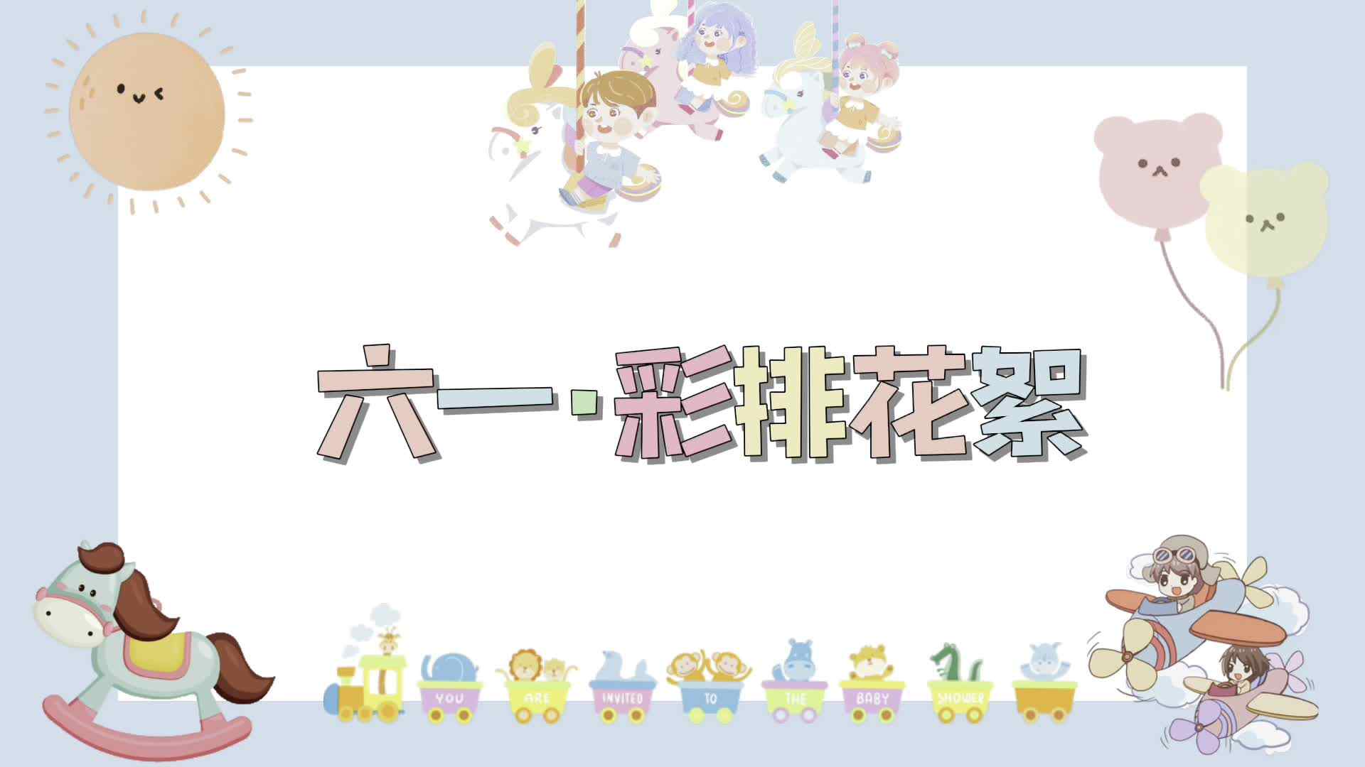 六一 · 彩排花絮