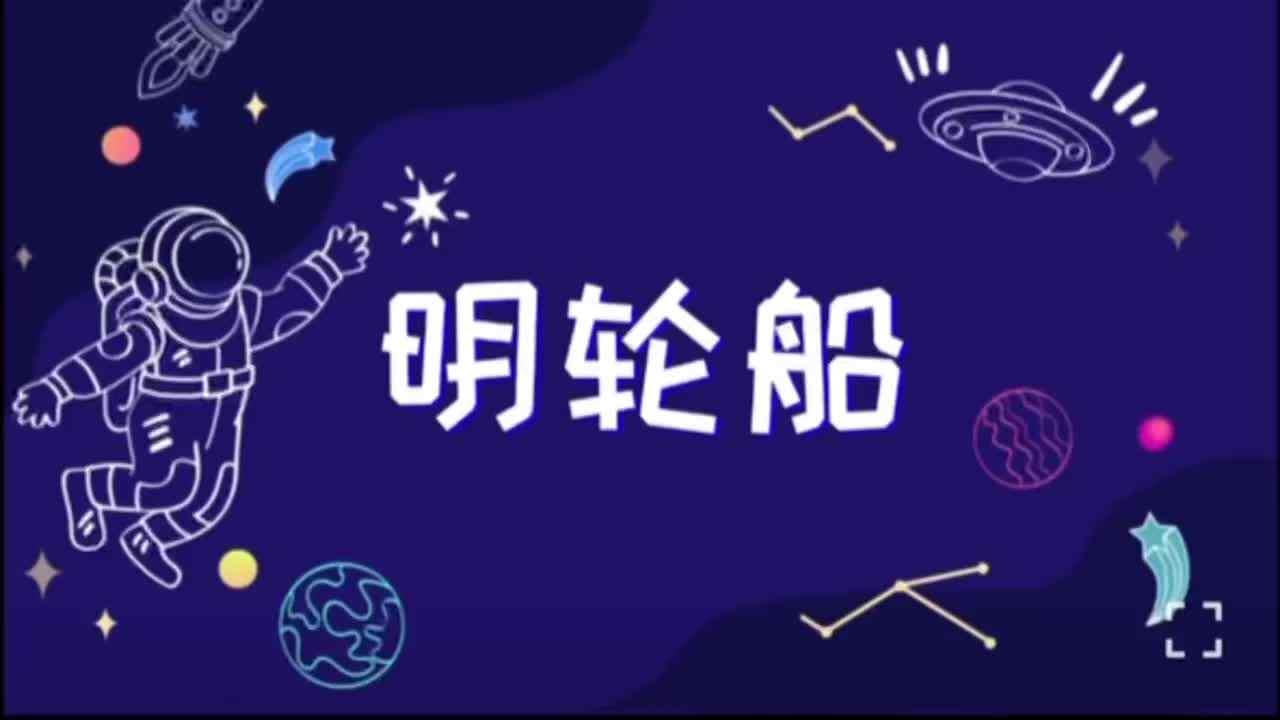 科学小实验——《明轮船》