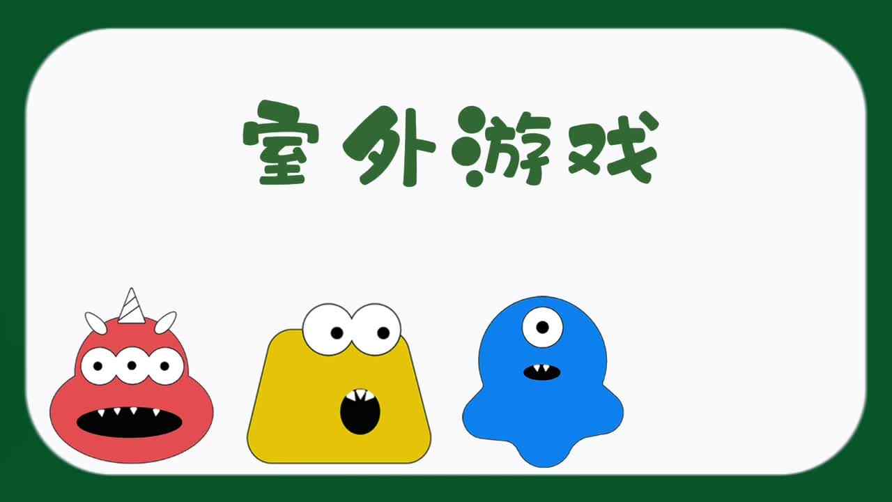室外游戏—躲避炸弹