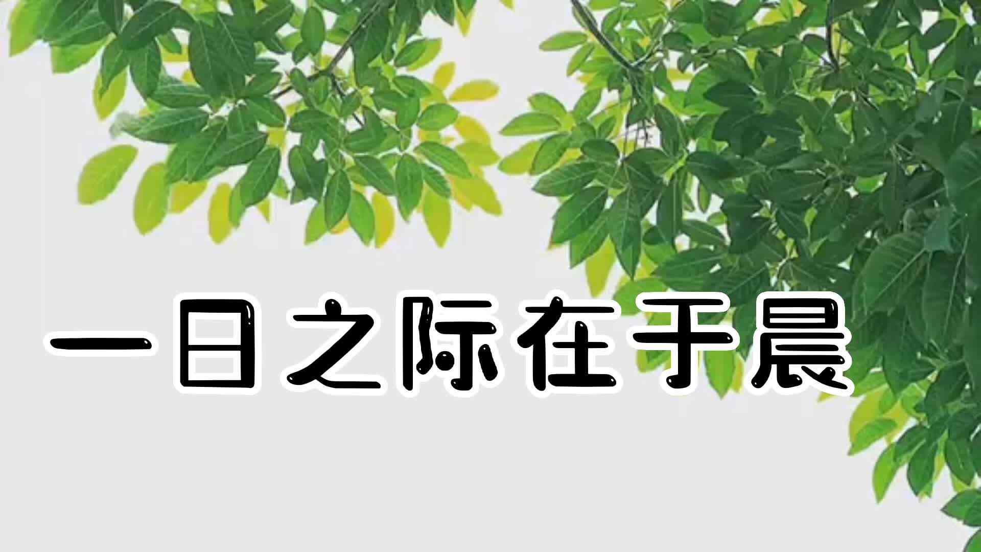 一日之计在于晨.mp4