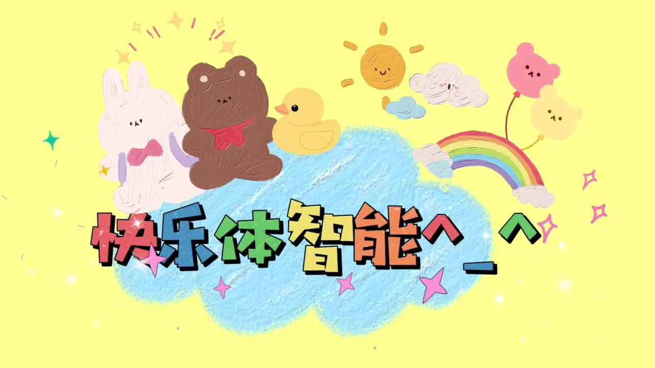 快乐体智能