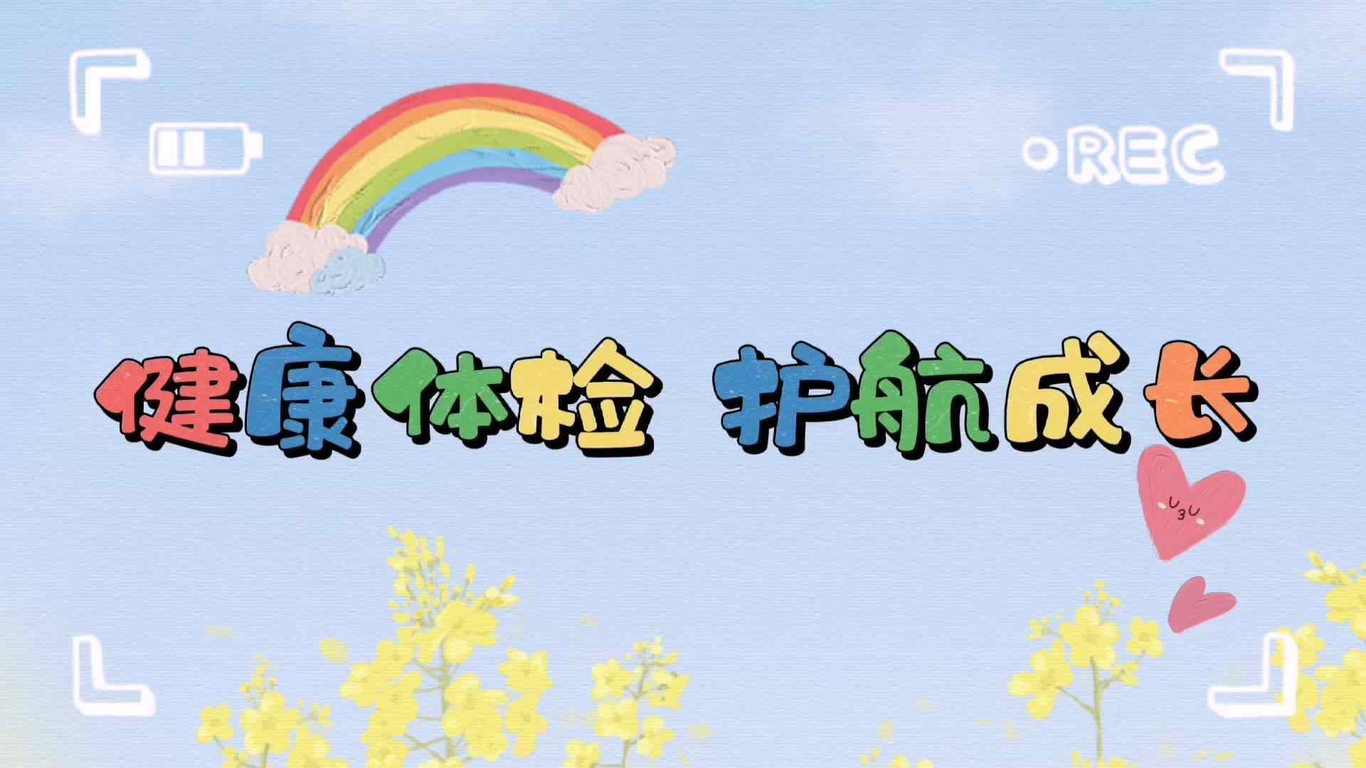健康体检  护航成长