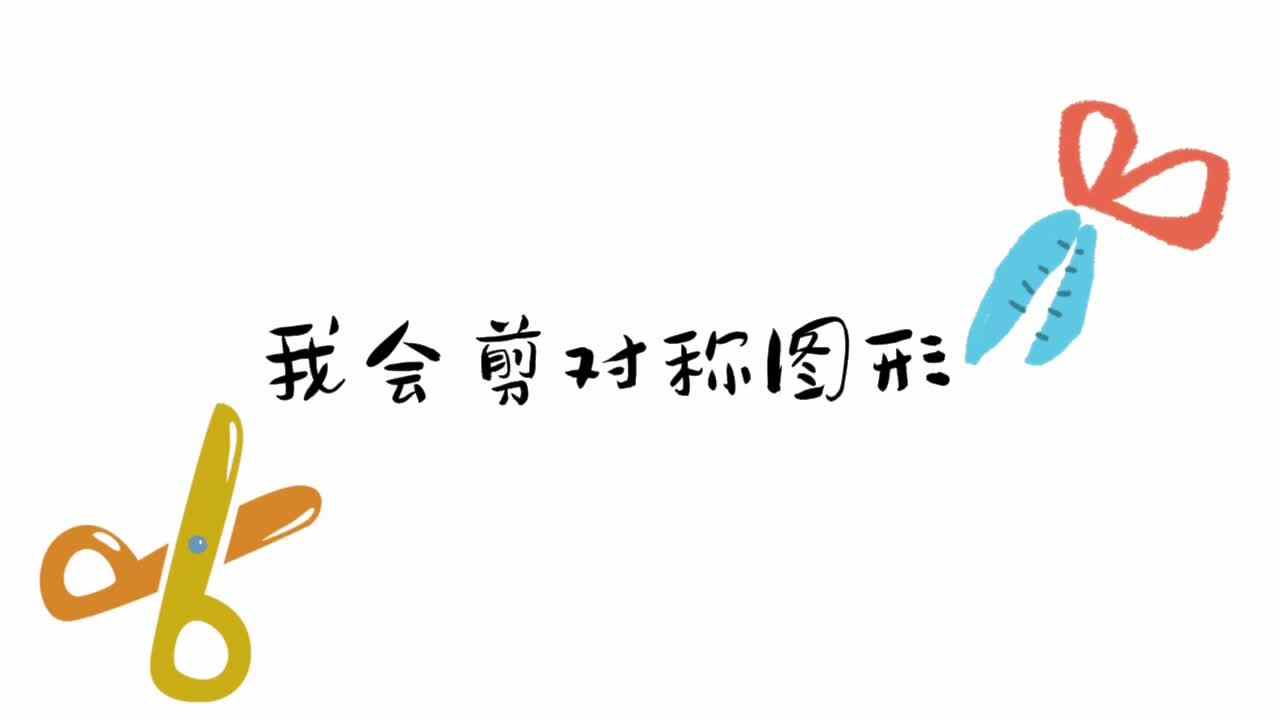 我会剪对称图形
