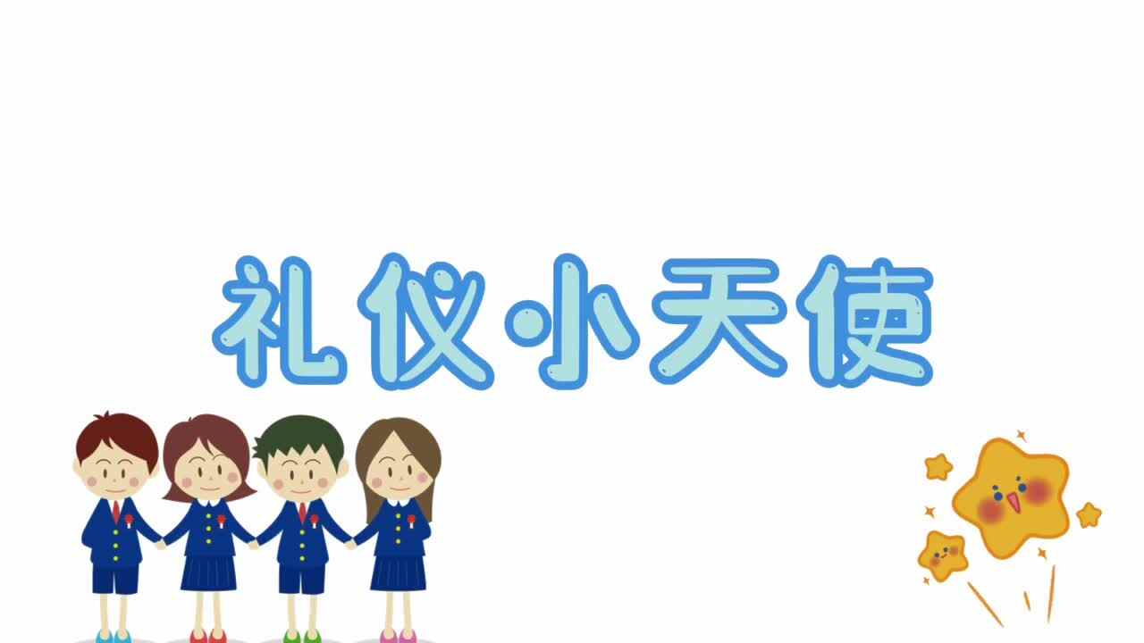 礼仪小天使