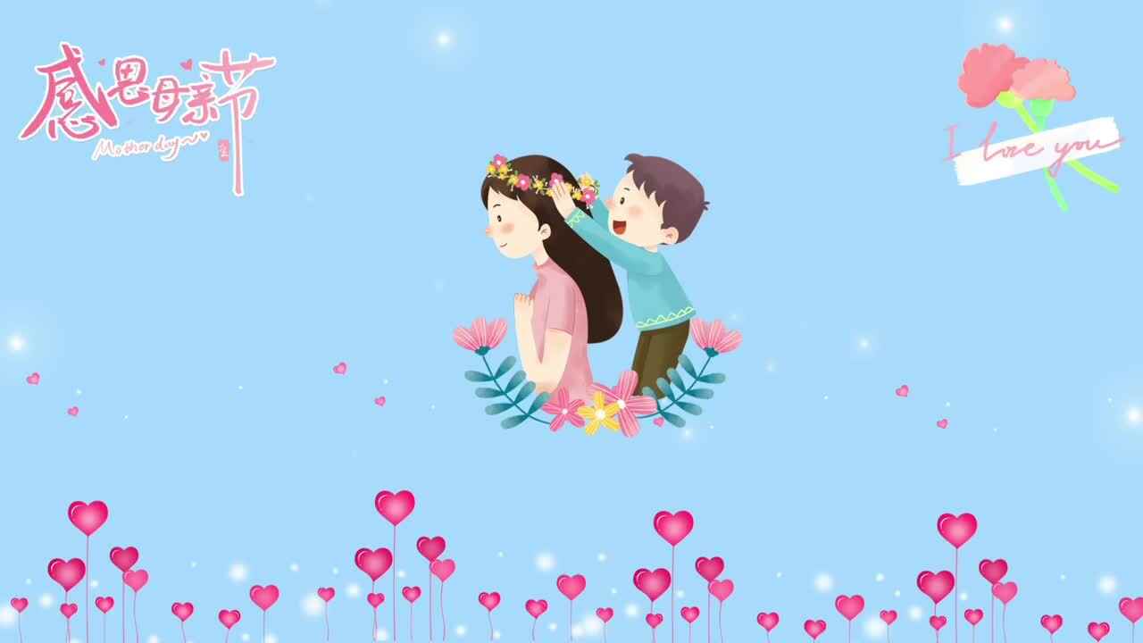 母亲节快乐