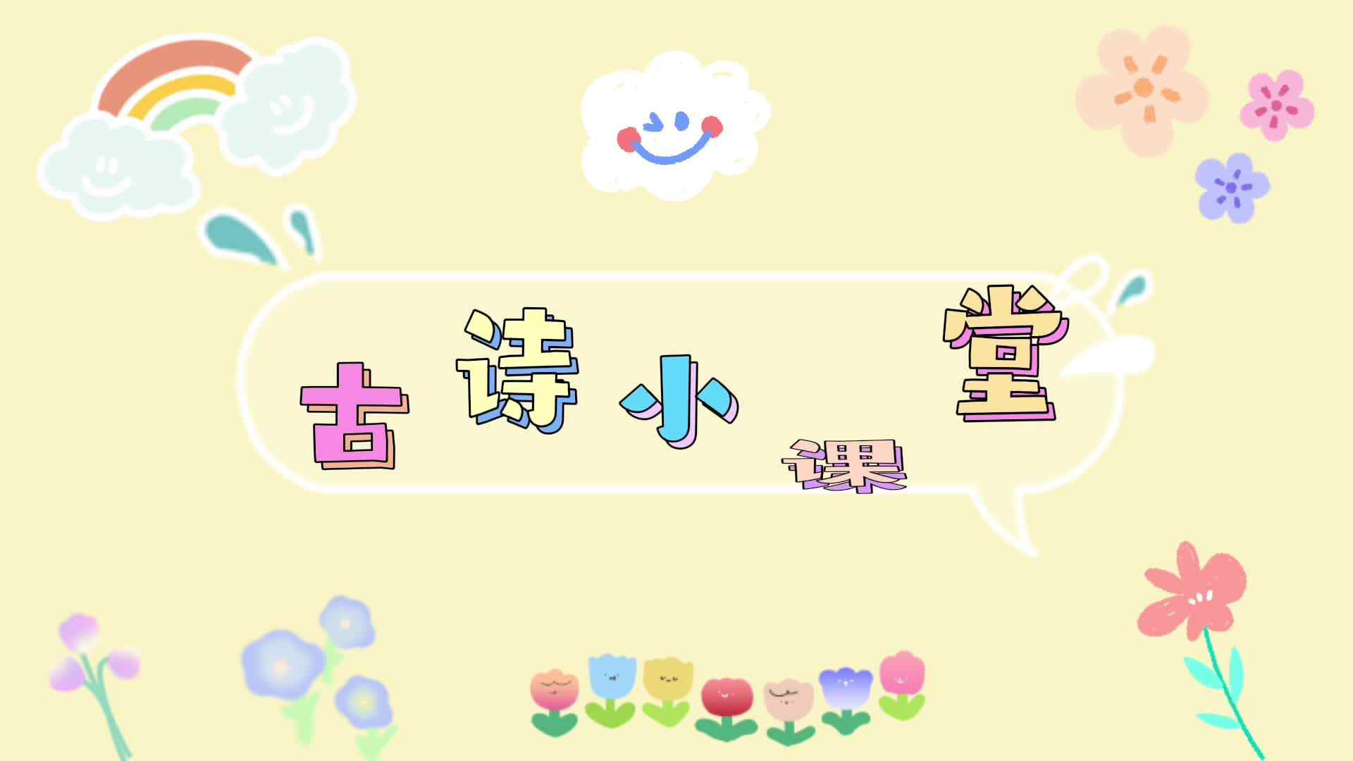 古诗小课堂