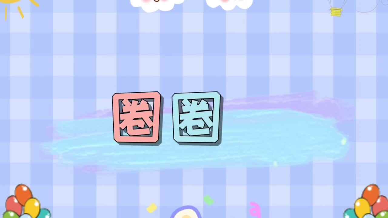 圈圈跳