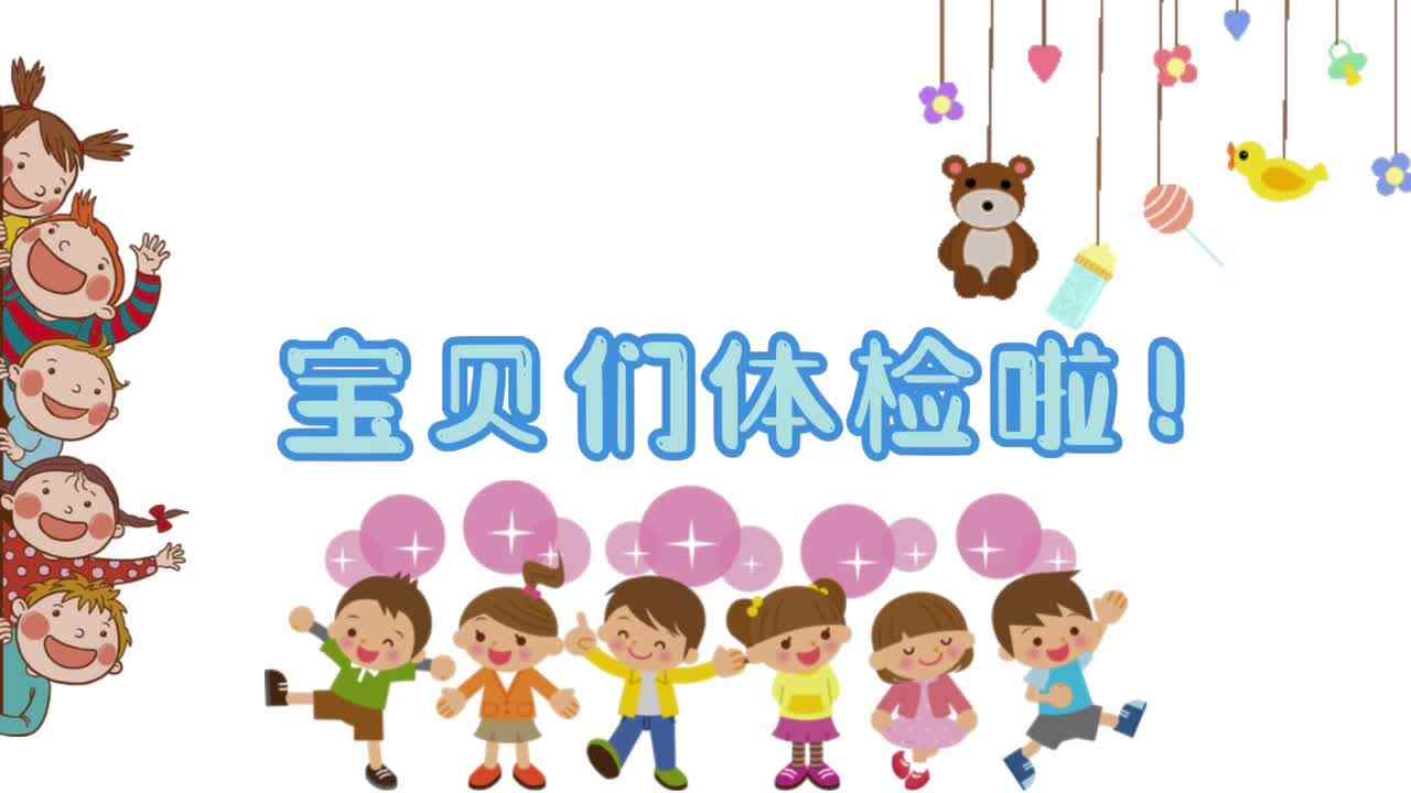 我们体检啦！