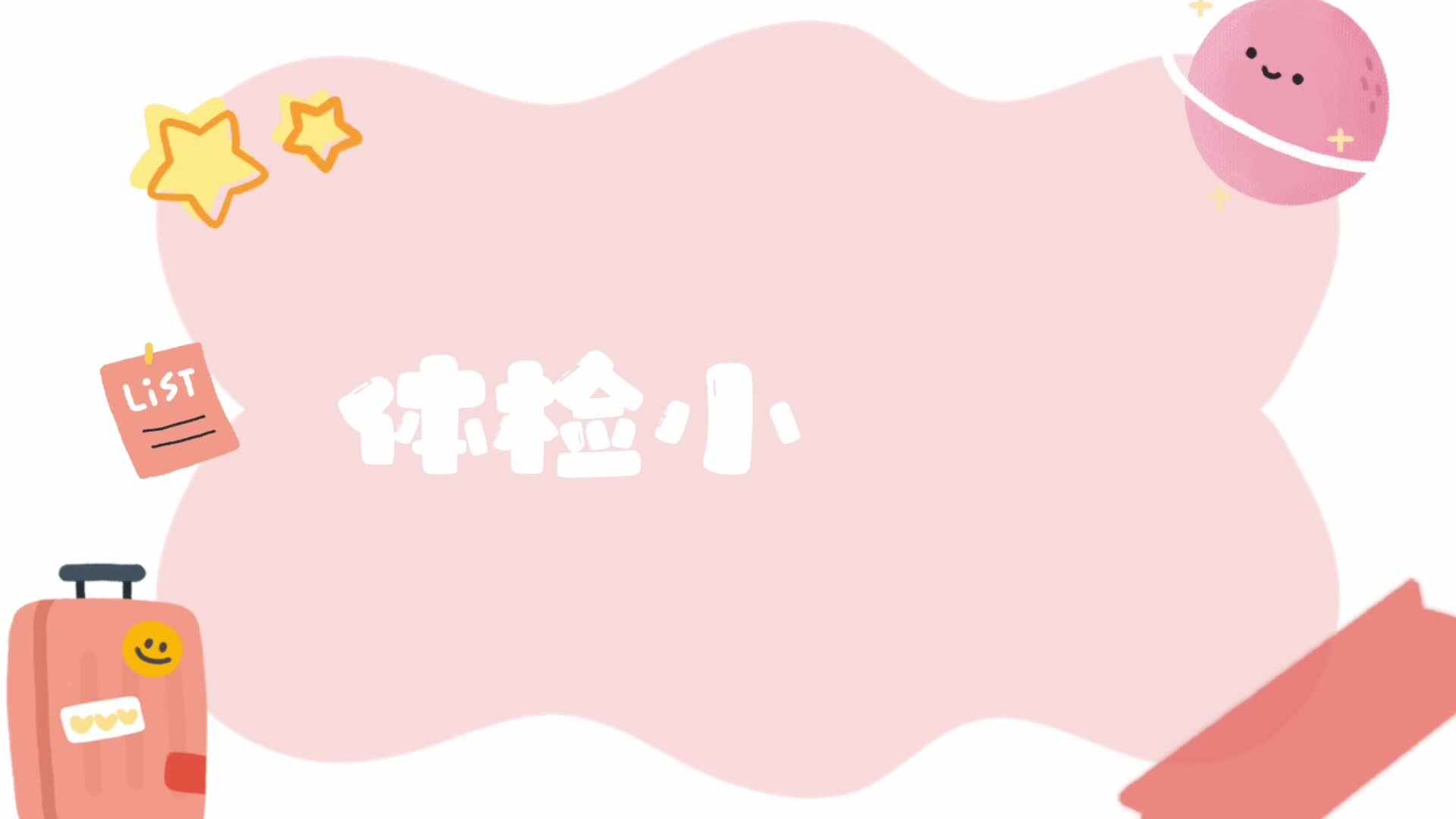 体检小分队