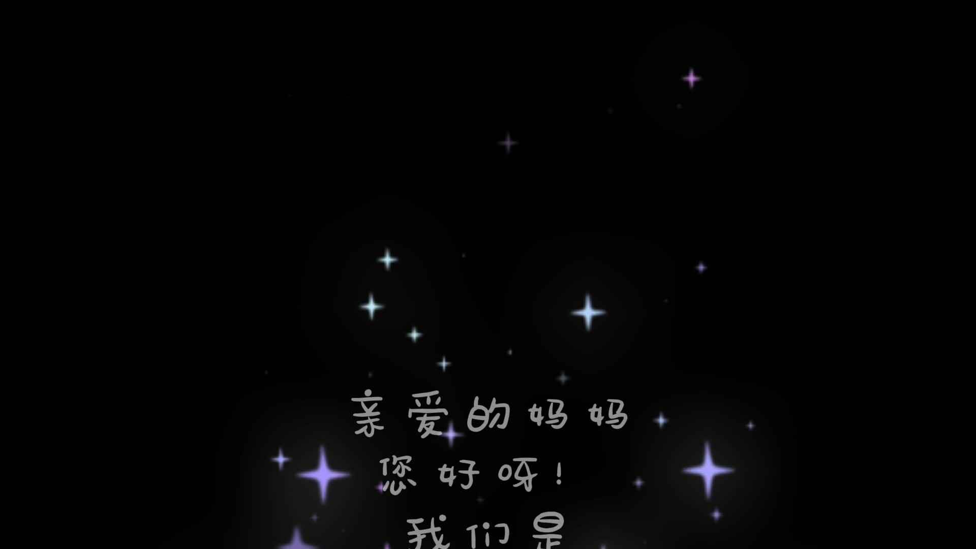 专属妈妈的声音