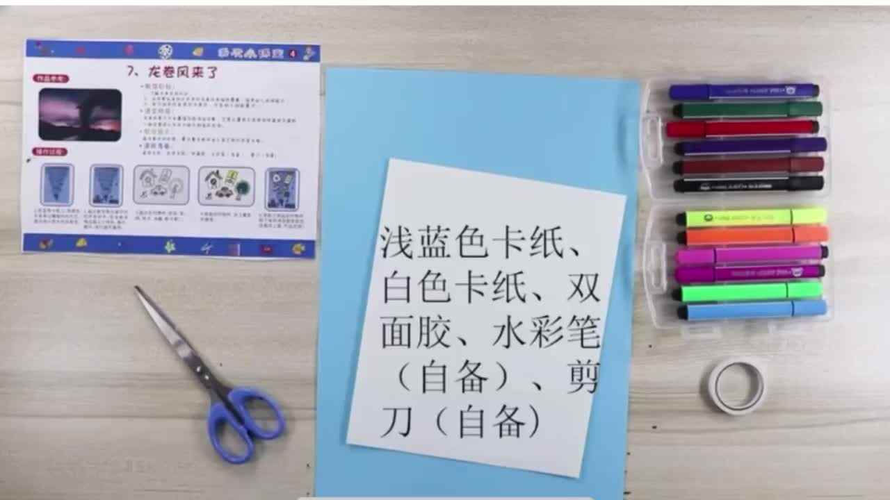 美工——《龙卷风来了》