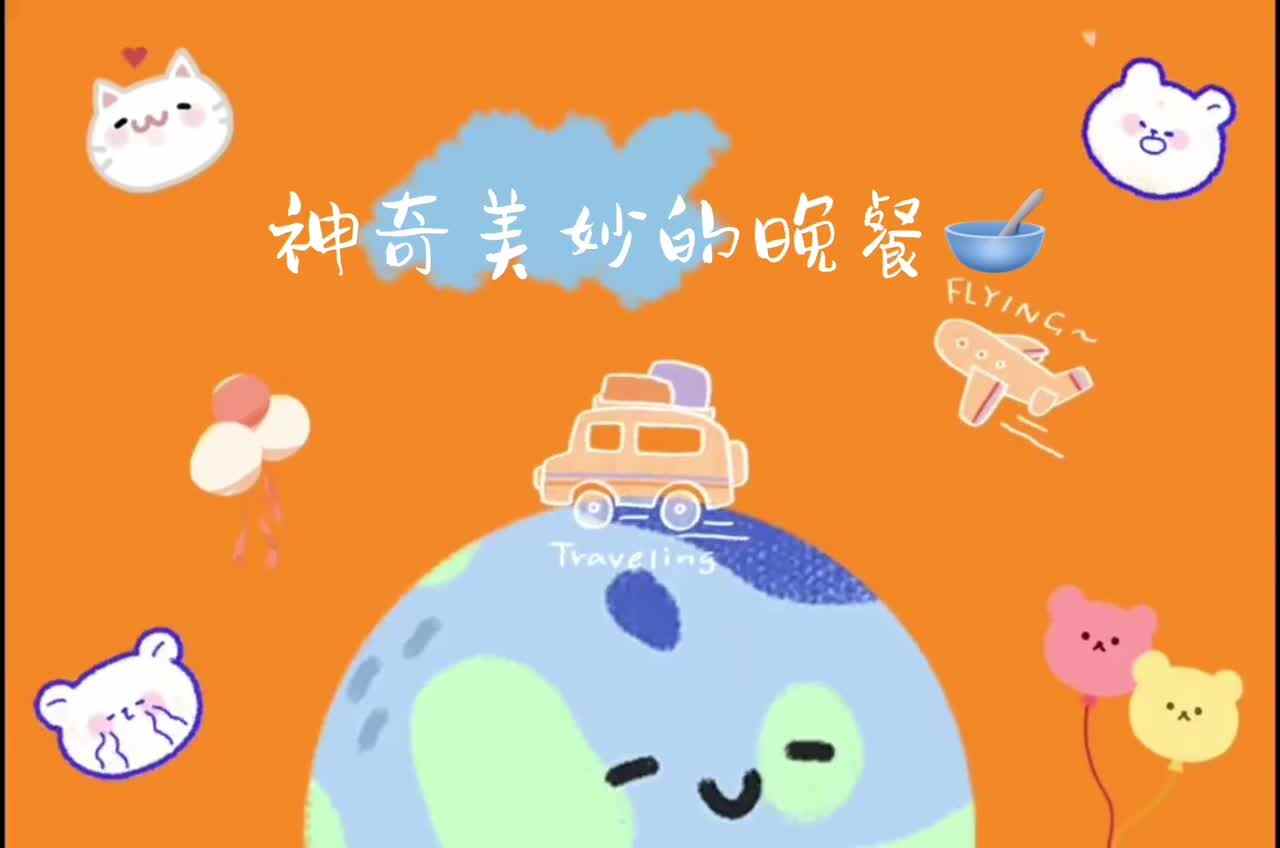2022.6.19实验学前一班6号《神奇美妙的晚餐》