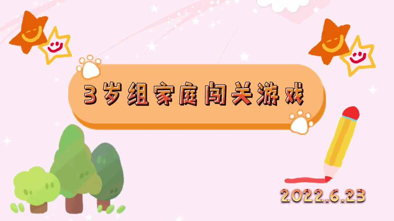 2022.6.23家庭闯关游戏
