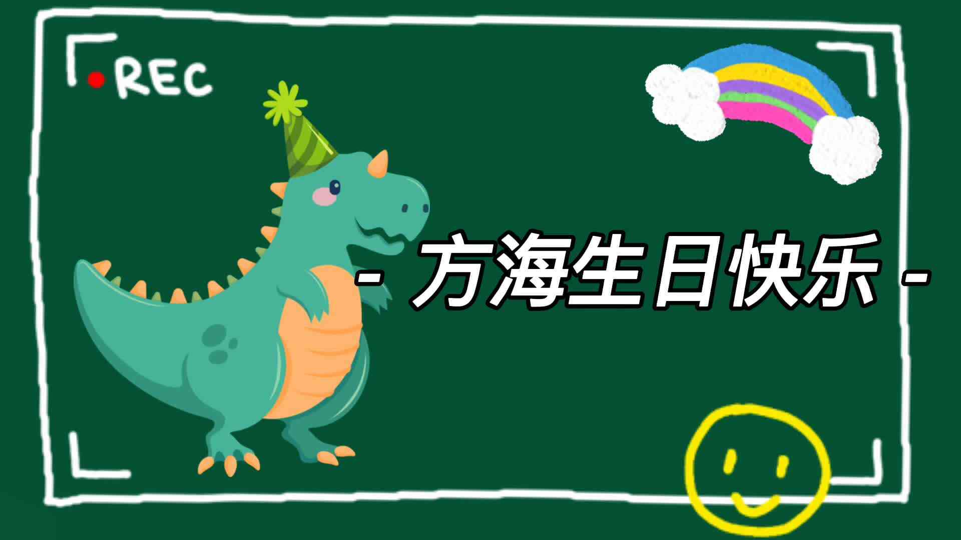 生日会＝开心汇