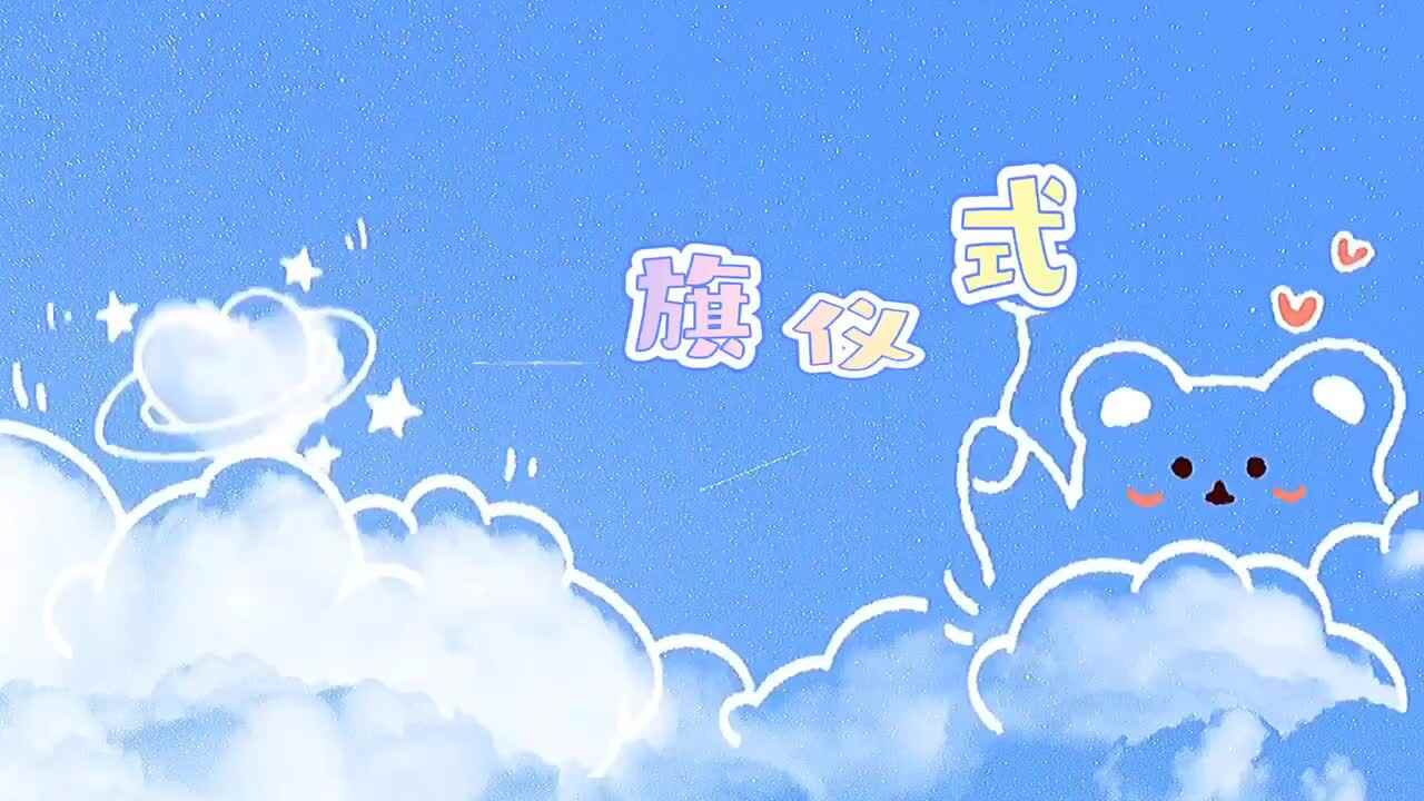 升旗仪式