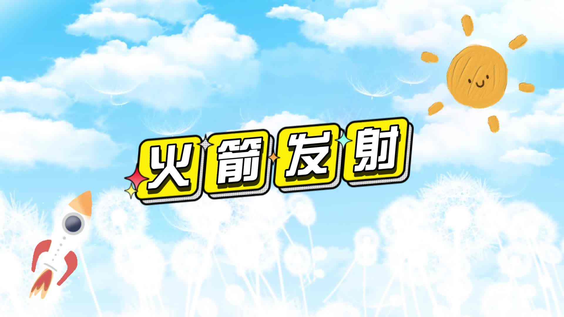 火箭发射