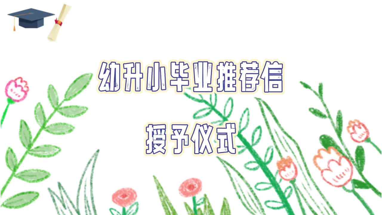 幼升小毕业推荐信授予仪式