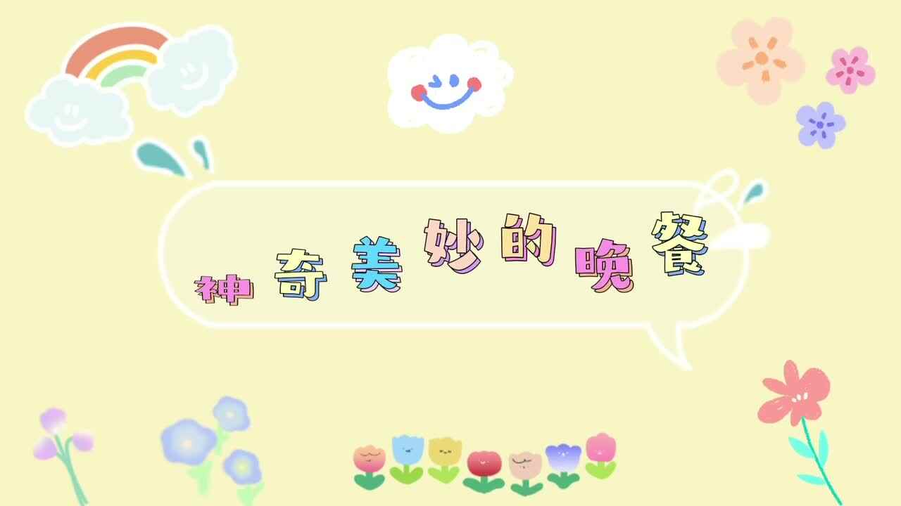 神奇美妙的晚餐—祝欣葆