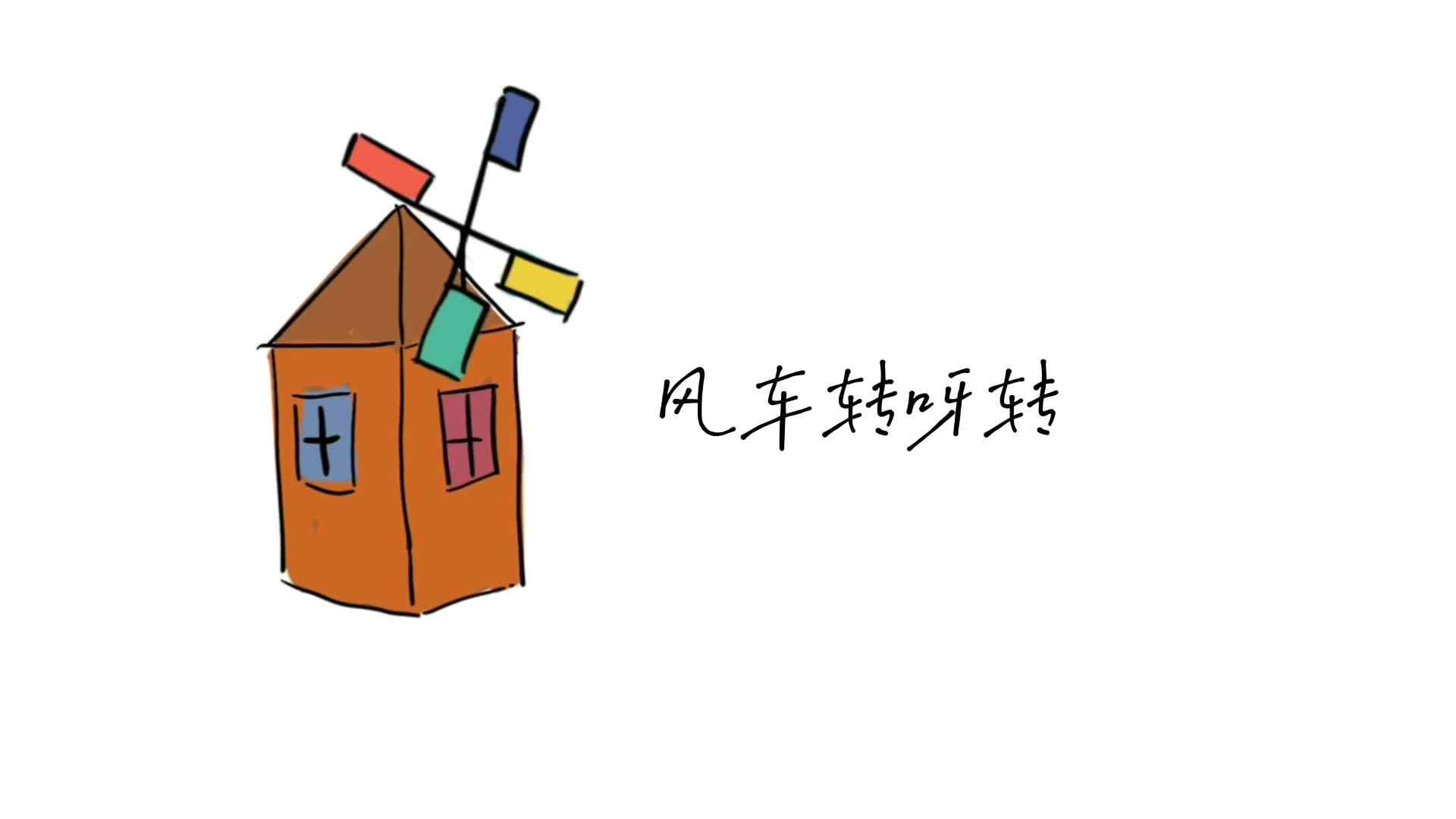 风车转呀转