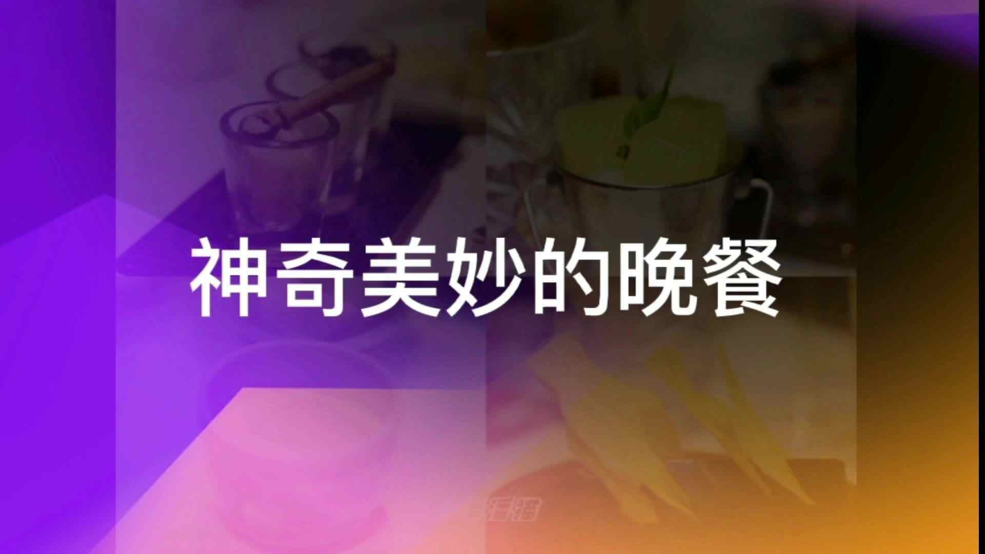 金豆子毕业测评——神奇美妙的晚餐