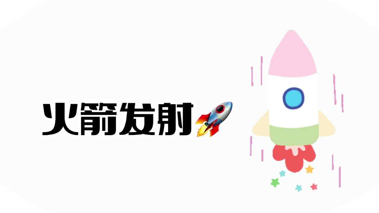 火箭发射