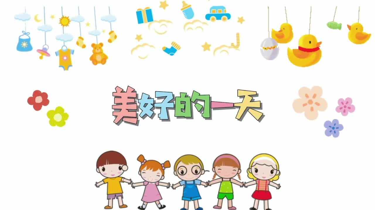 美好的一天