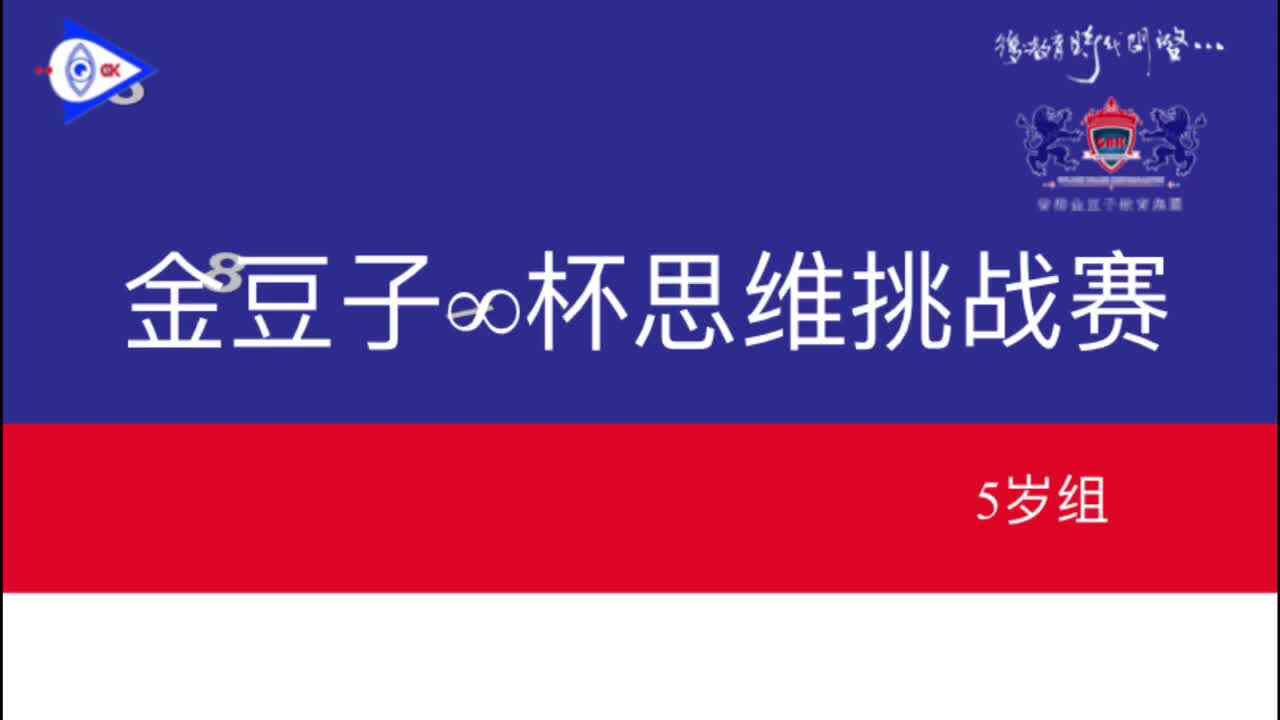 金豆子∞杯思维挑战赛